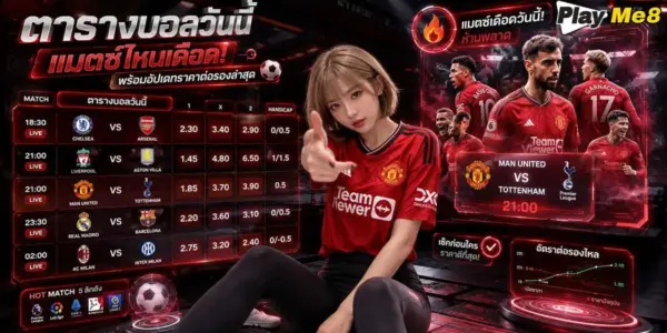 ตารางบอลวันนี้