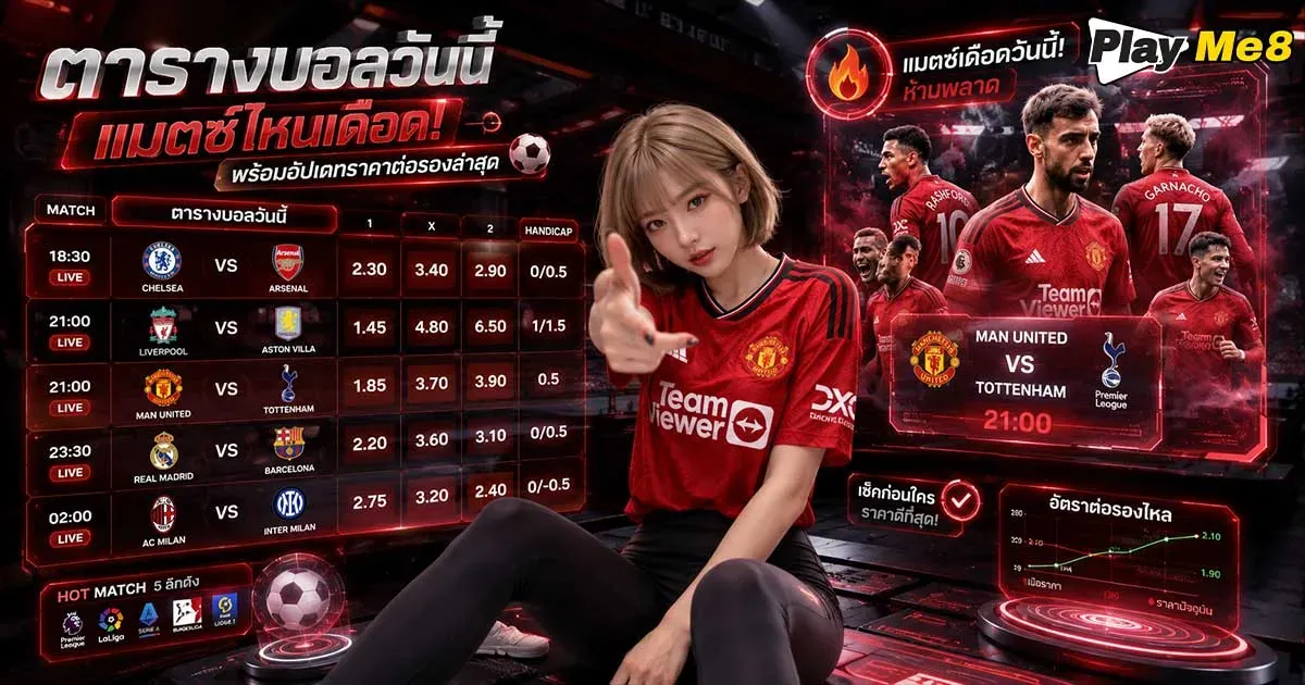 ตารางบอลวันนี้